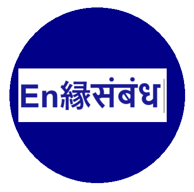 En縁संबंध-HRMS